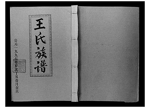 [下载][王氏二次联修族谱]江西.王氏二次联修家谱_十七.pdf