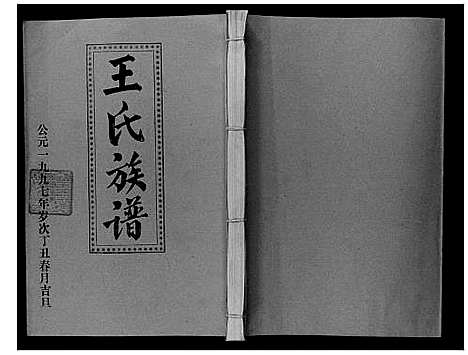 [下载][王氏二次联修族谱]江西.王氏二次联修家谱_三十四.pdf