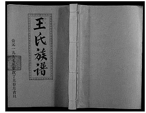 [下载][王氏二次联修族谱]江西.王氏二次联修家谱_四十六.pdf