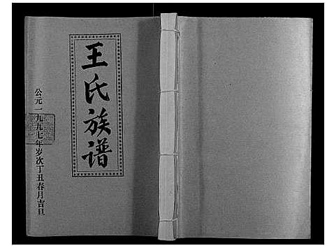 [下载][王氏二次联修族谱]江西.王氏二次联修家谱_四十七.pdf