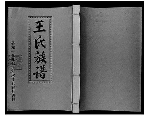 [下载][王氏二次联修族谱]江西.王氏二次联修家谱_五十二.pdf