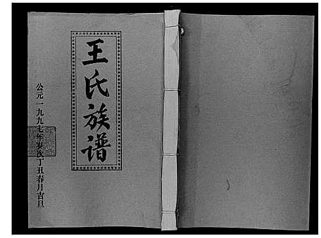 [下载][王氏二次联修族谱]江西.王氏二次联修家谱_六十.pdf