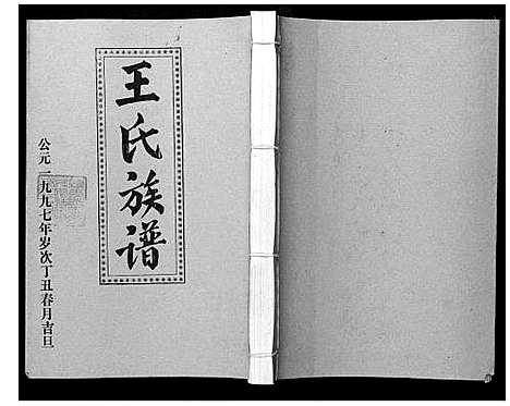 [下载][王氏二次联修族谱]江西.王氏二次联修家谱_六十七.pdf