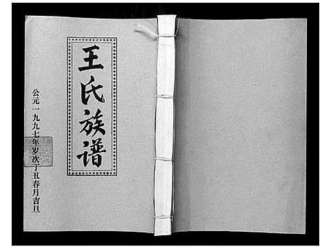 [下载][王氏二次联修族谱]江西.王氏二次联修家谱_七十二.pdf