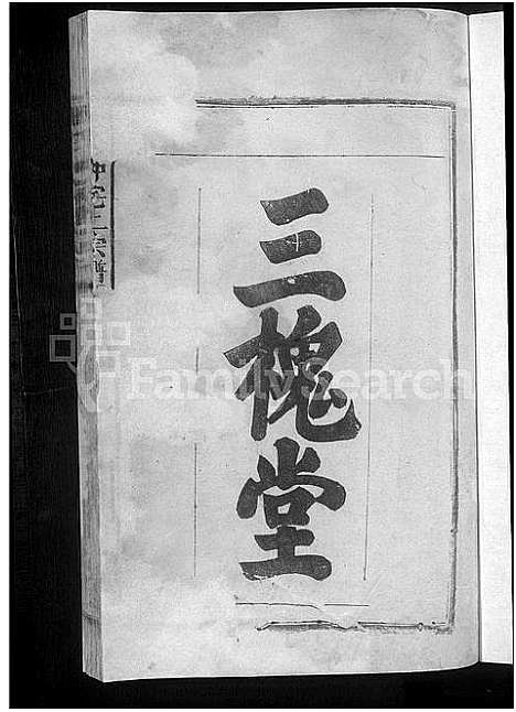 [下载][王氏仲宅上宗谱_残卷]江西.王氏仲宅上家谱_一.pdf