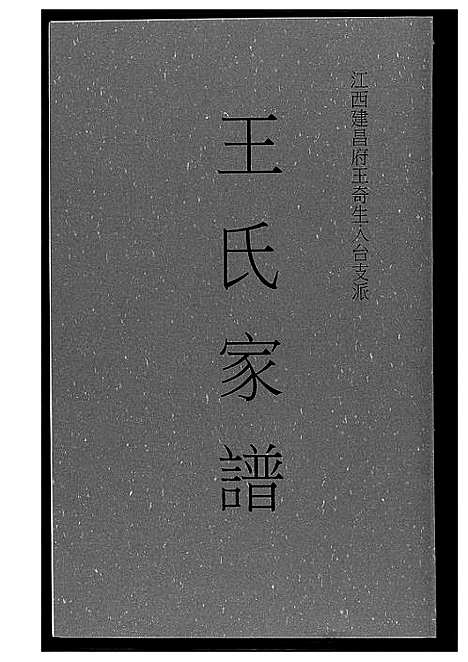 [下载][王氏家谱]江西.王氏家谱.pdf