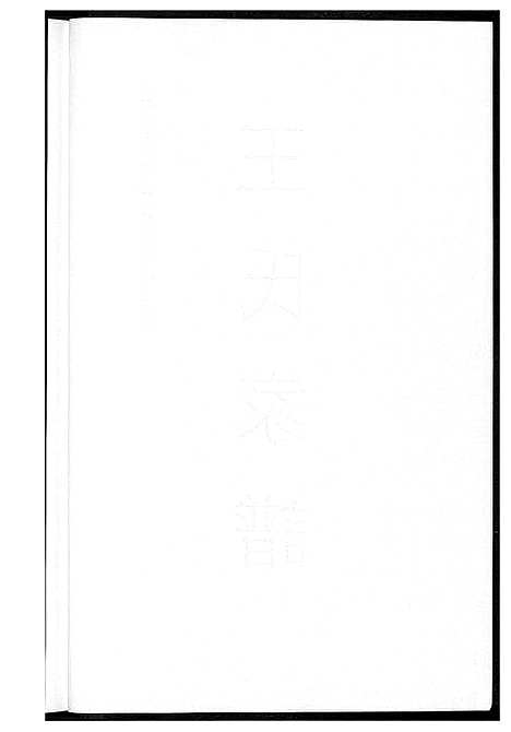 [下载][王氏家谱]江西.王氏家谱.pdf