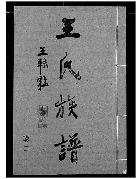 [下载][王氏族谱]江西.王氏家谱_二.pdf