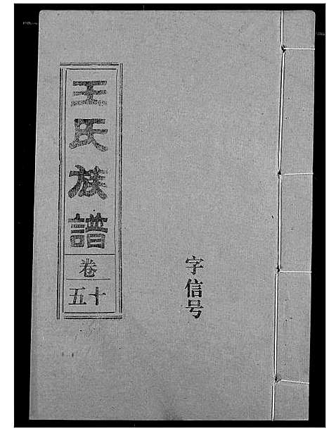 [下载][王氏族谱]江西.王氏家谱_八.pdf