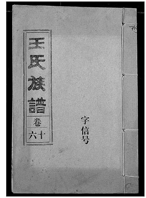 [下载][王氏族谱]江西.王氏家谱_九.pdf