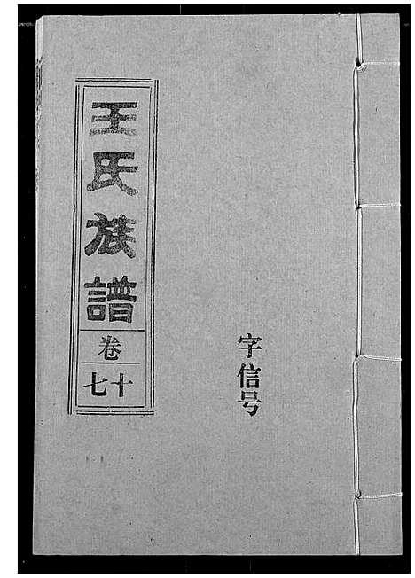 [下载][王氏族谱]江西.王氏家谱_十.pdf