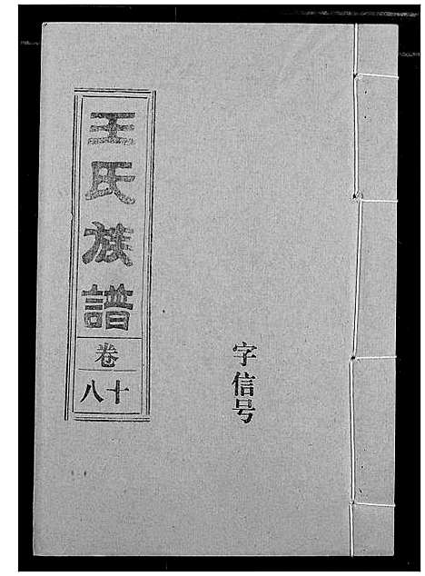 [下载][王氏族谱]江西.王氏家谱_十一.pdf