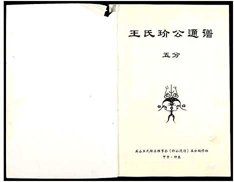 [下载][王氏玠公族谱_8册]江西.王氏玠公家谱_一.pdf