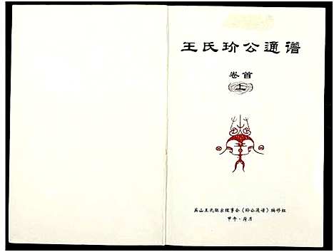 [下载][王氏玠公族谱_8册]江西.王氏玠公家谱_四.pdf