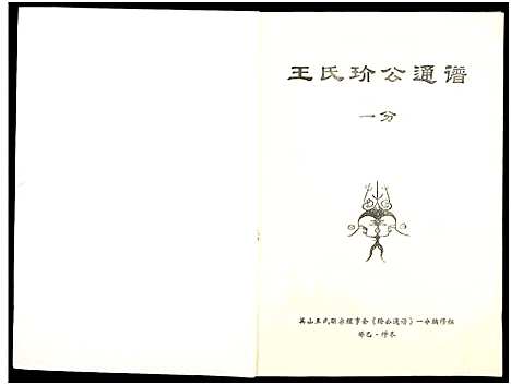 [下载][王氏玠公族谱_8册]江西.王氏玠公家谱_八.pdf