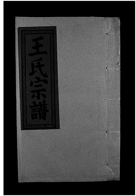 [下载][王氏重修族谱_不分卷_王氏宗谱]江西.王氏重修家谱_八.pdf