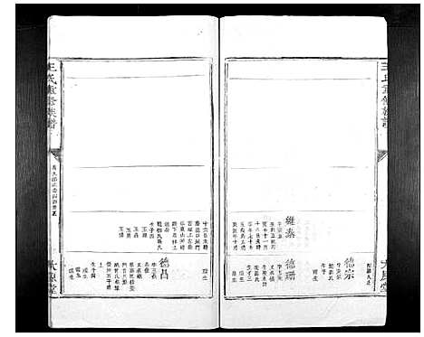 [下载][王氏重修族谱_不分卷]江西.王氏重修家谱_四.pdf