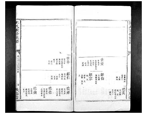 [下载][王氏重修族谱_不分卷]江西.王氏重修家谱_四.pdf