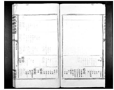 [下载][王氏重修族谱_不分卷]江西.王氏重修家谱_五.pdf