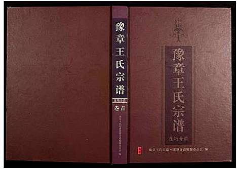 [下载][豫章王氏宗谱莲塘分谱_7卷]江西.豫章王氏家谱_一.pdf