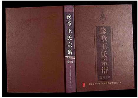 [下载][豫章王氏宗谱莲塘分谱_7卷]江西.豫章王氏家谱_二.pdf