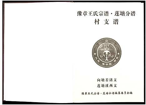 [下载][豫章王氏宗谱莲塘分谱_7卷]江西.豫章王氏家谱_二.pdf