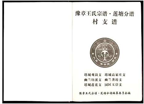 [下载][豫章王氏宗谱莲塘分谱_7卷]江西.豫章王氏家谱_三.pdf