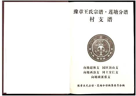 [下载][豫章王氏宗谱莲塘分谱_7卷]江西.豫章王氏家谱_五.pdf