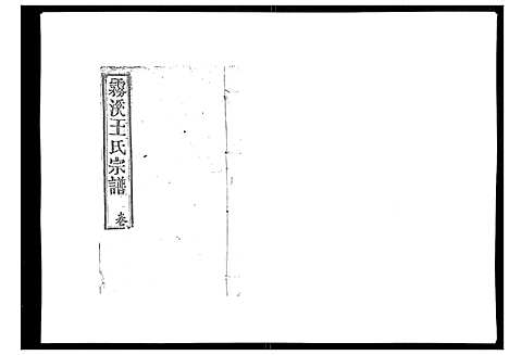 [下载][雾溪王氏宗谱_8卷]江西.雾溪王氏家谱_五.pdf