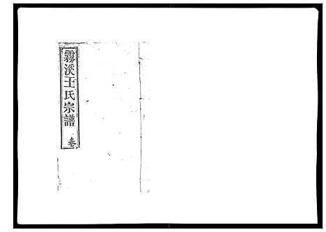 [下载][雾溪王氏宗谱_8卷]江西.雾溪王氏家谱_六.pdf