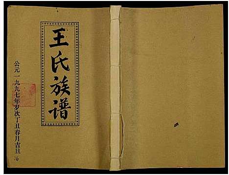 [下载][王氏二次联修族谱_不分卷_王氏族谱]江西.王氏二次联修家谱_二十一.pdf