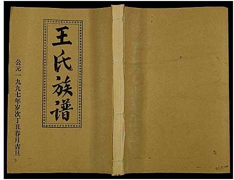 [下载][王氏二次联修族谱_不分卷_王氏族谱]江西.王氏二次联修家谱_三十五.pdf