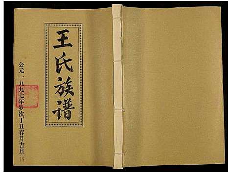 [下载][王氏二次联修族谱_不分卷_王氏族谱]江西.王氏二次联修家谱_五十五.pdf