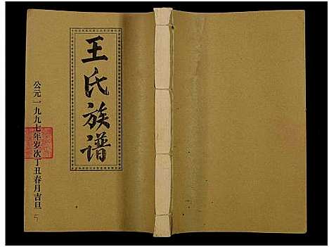 [下载][王氏二次联修族谱_不分卷_王氏族谱]江西.王氏二次联修家谱_六十七.pdf