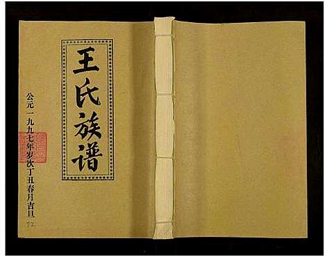 [下载][王氏二次联修族谱_不分卷_王氏族谱]江西.王氏二次联修家谱_七十一.pdf