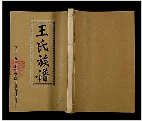 [下载][王氏二次联修族谱_不分卷_王氏族谱]江西.王氏二次联修家谱_七十四.pdf