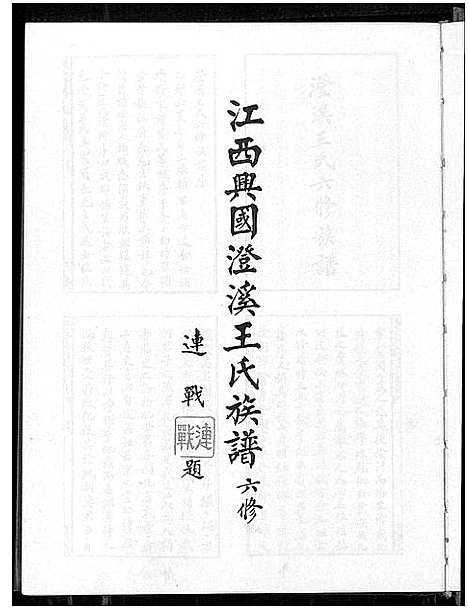 [下载][兴邑澄溪王氏族谱_江西兴国澄溪王氏族谱六修_江西兴国澄溪王氏族谱七修_兴邑澄溪王氏族谱]江西.兴邑澄溪王氏家谱_一.pdf