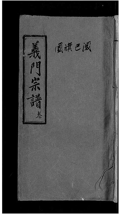 [下载][旌表义门宗谱_46卷_义门宗谱]江西.旌表义门家谱_四十八.pdf