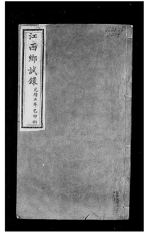 [下载][江西乡试录]江西.江西乡试录.pdf