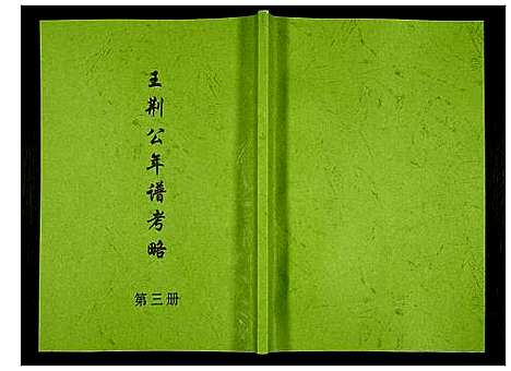 [下载][王荆公年谱考略]江西.王荆公年谱_三.pdf