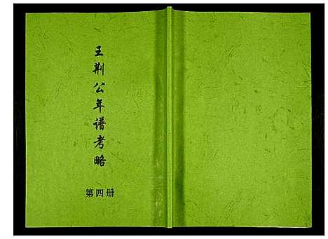 [下载][王荆公年谱考略]江西.王荆公年谱_四.pdf