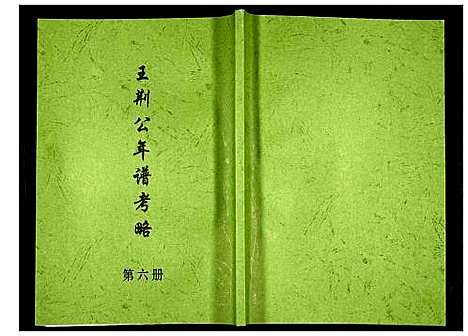 [下载][王荆公年谱考略]江西.王荆公年谱_六.pdf