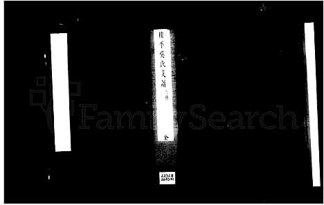 [下载][桂平吴氏谱_7卷首1卷]江西.桂平吴氏谱_一.pdf