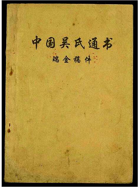 [下载][中国吴氏通书]江西.中国吴氏通书_一.pdf