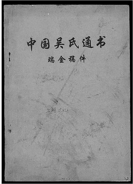 [下载][中国吴氏通书]江西.中国吴氏通书_二.pdf