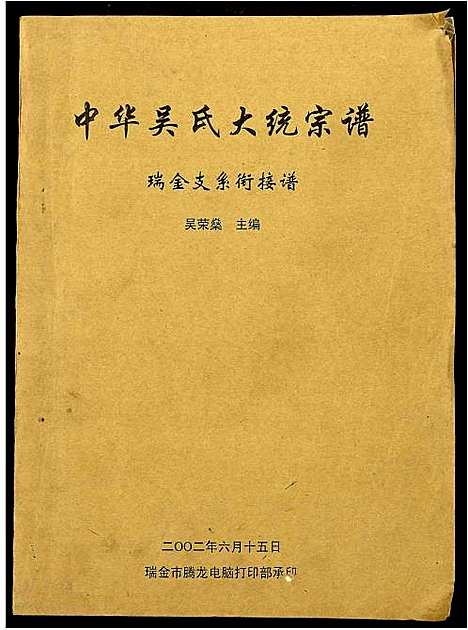 [下载][中华吴氏大统宗谱]江西.中华吴氏大统家谱.pdf