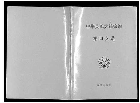 [下载][中华吴氏大统宗谱湖口支谱_6卷]江西.中华吴氏大统家谱.pdf