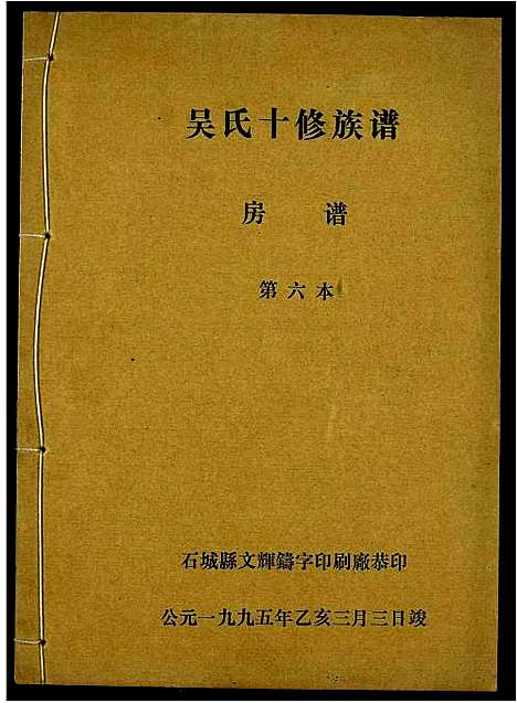 [下载][吴氏十修族谱]江西.吴氏十修家谱_六.pdf