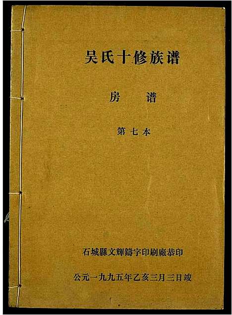 [下载][吴氏十修族谱]江西.吴氏十修家谱_七.pdf