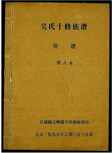 [下载][吴氏十修族谱]江西.吴氏十修家谱_八.pdf